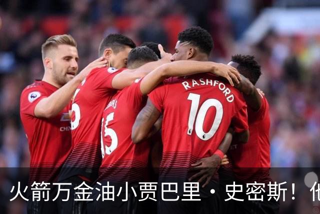 火箭万金油小贾巴里·史密斯！他仍是队内目前最被低估的球员