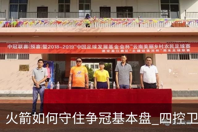 火箭如何守住争冠基本盘 四控卫内卷直指核心困境？