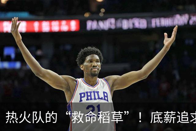 热火队的“救命稻草”！底薪追求詹姆斯？字母哥是不是选错了？