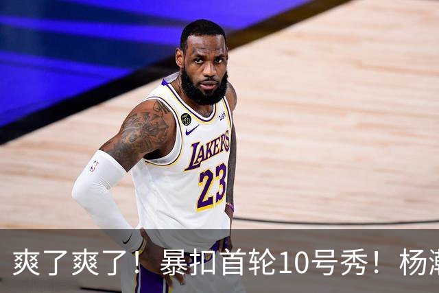 爽了爽了！暴扣首轮10号秀！杨瀚森为中国男篮争光