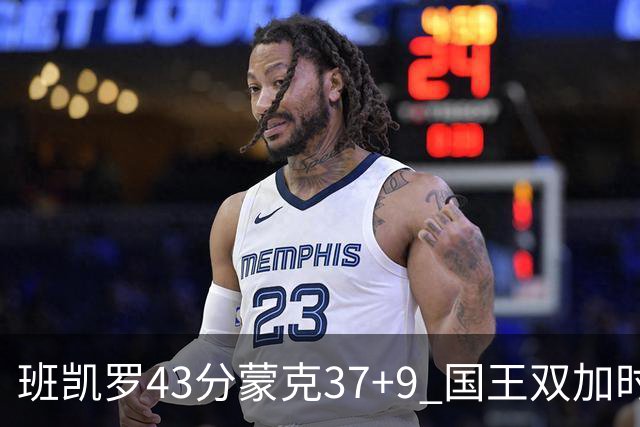 班凯罗43分蒙克37+9 国王双加时逆转战胜魔术