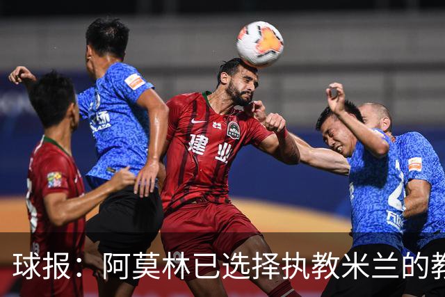 球报：阿莫林已选择执教米兰的教练组成员，将继续依仗自己的团队