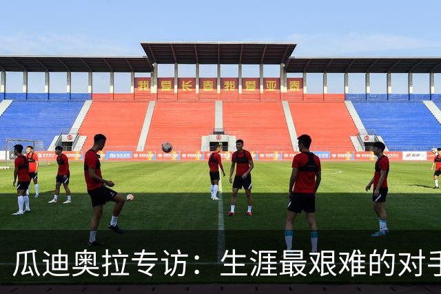 瓜迪奥拉专访：生涯最艰难的对手是克洛普，世界杯预感阿根廷夺冠