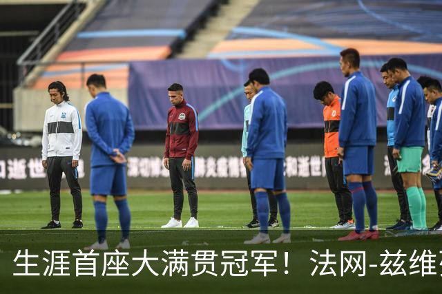 生涯首座大满贯冠军！法网-兹维列夫3-2科博利问鼎男单