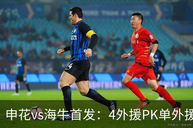 申花vs海牛首发：4外援PK单外援，特谢拉、叶博亚出战 邝兆镭替补