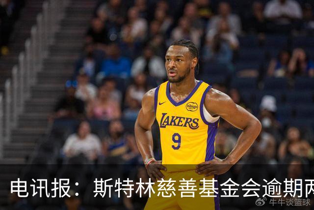 电讯报：斯特林慈善基金会逾期两年未交账目被英国慈善委员会调查