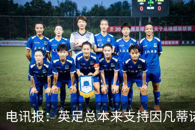 电讯报：英足总本来支持因凡蒂诺明年竞选，但现在进退两难