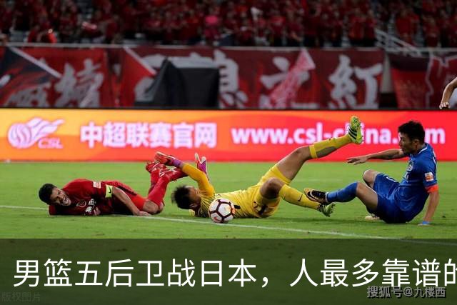 男篮五后卫战日本，人最多靠谱的不多。赵继伟有隐患，庞峥麟最幸运