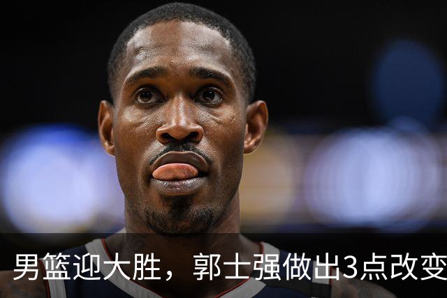 男篮迎大胜，郭士强做出3点改变，高诗岩被替代，杨瀚森可以安心归队了