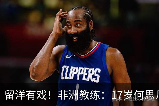 留洋有戏！非洲教练：17岁何思凡能力不输切尔西当红新星