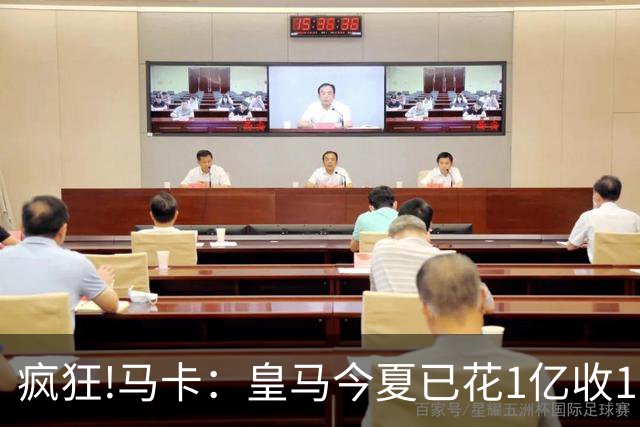 疯狂!马卡：皇马今夏已花1亿收1.855亿 预计迪奥曼德+罗德里1.8亿