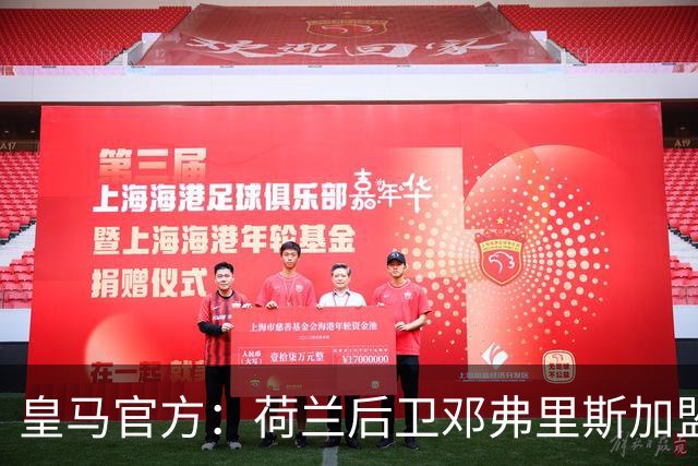 皇马官方：荷兰后卫邓弗里斯加盟 签约4年