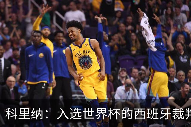 科里纳：入选世界杯的西班牙裁判偏少？这个我不太好讨论