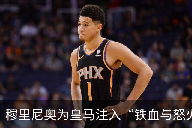 穆里尼奥为皇马注入“铁血与怒火”！小将阿森西奥力挺“狂人”重夺西甲霸权