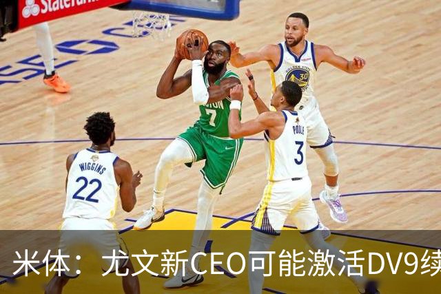 米体：尤文新CEO可能激活DV9续约谈判，球员年薪要价800万欧