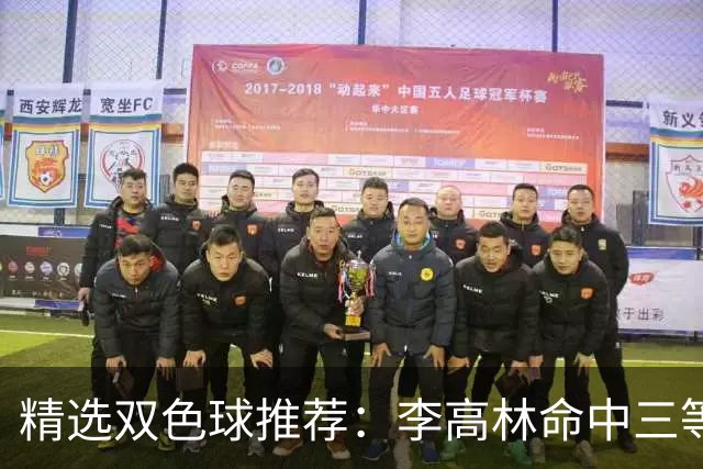 精选双色球推荐：李高林命中三等累擒2555万！