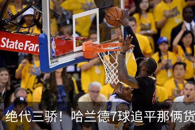 绝代三骄！哈兰德7球追平那俩货 美加墨射手神话进行时