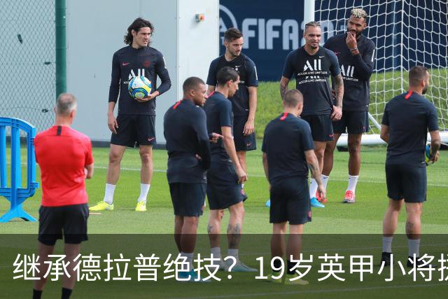 继承德拉普绝技？19岁英甲小将掷出超远界外球直接砸向门前