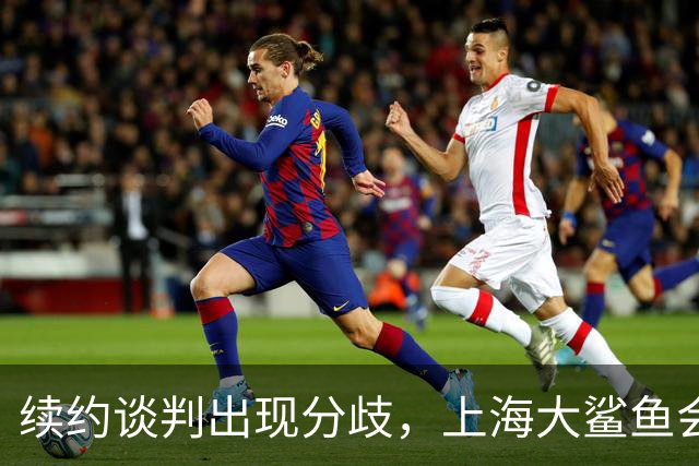续约谈判出现分歧，上海大鲨鱼会留住洛夫顿吗？
