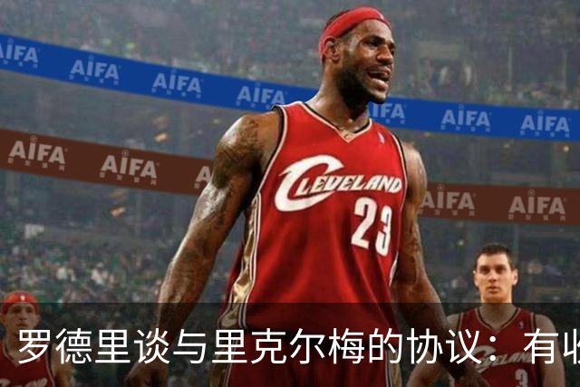 罗德里谈与里克尔梅的协议：有收到消息，但不清楚这消息来自哪里
