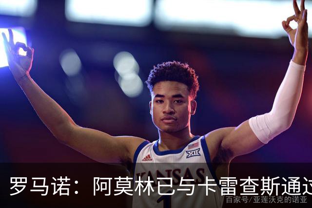 罗马诺：阿莫林已与卡雷查斯通过电话，若多特签人失败米兰将介入