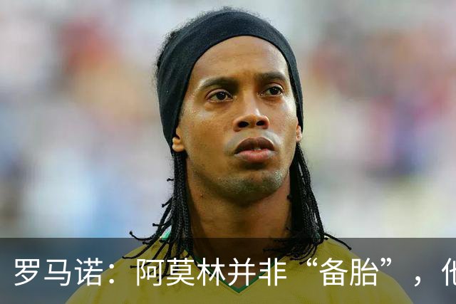 罗马诺：阿莫林并非“备胎”，他告诉我执教米兰是他的雄心