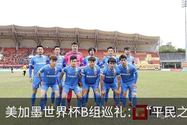 美加墨世界杯B组巡礼：“平民之组”或成“机遇之组”