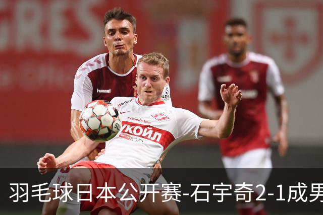 羽毛球日本公开赛-石宇奇2-1成男单独苗 国羽多人晋级8强