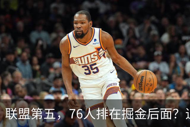 联盟第五，76人排在掘金后面？追梦有望联手詹姆斯？