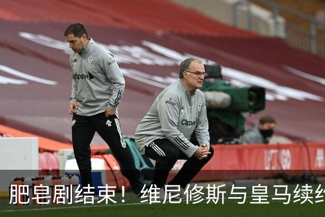 肥皂剧结束！维尼修斯与皇马续约4年，年薪2500万无签字费+提升肖像权比例