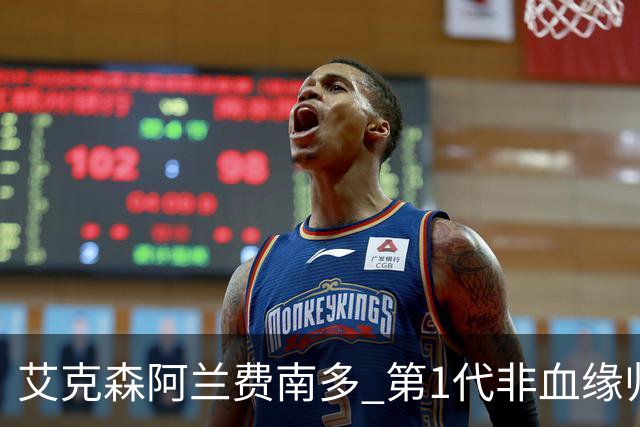 艾克森阿兰费南多 第1代非血缘归化国脚退出历史舞台