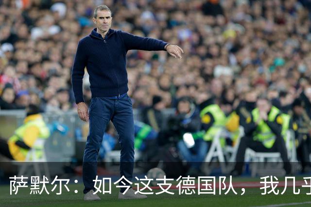 萨默尔：如今这支德国队，我几乎看不出任何东西