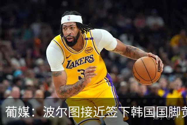 葡媒：波尔图接近签下韩国国脚黄仁范，主帅钦点其为新穆蒂尼奥