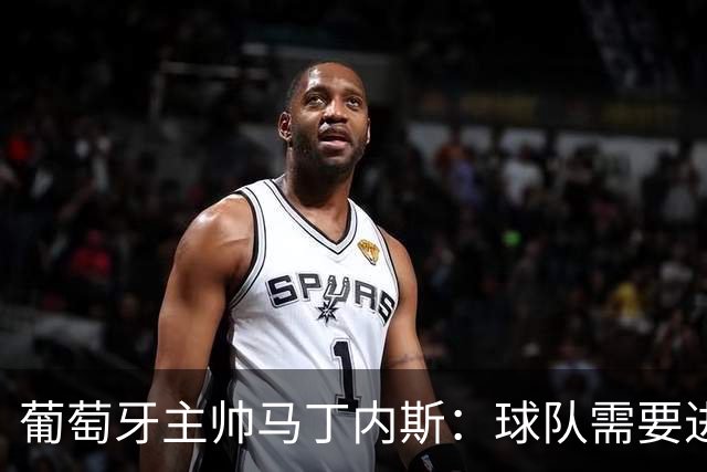 葡萄牙主帅马丁内斯：球队需要进球时换下C罗毫无道理