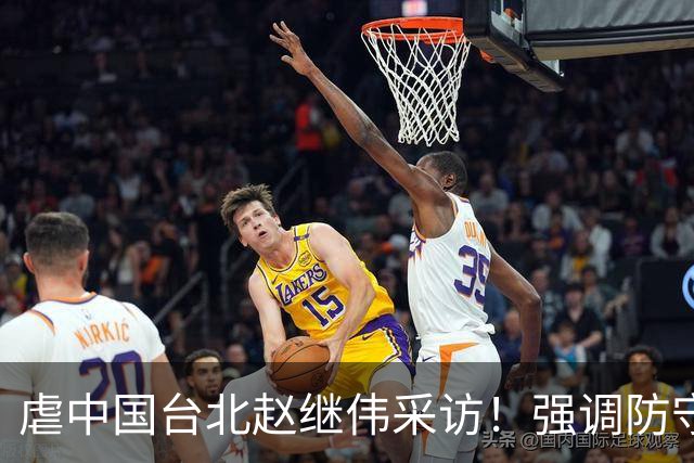 虐中国台北赵继伟采访！强调防守带动进攻，寄语更多伤员回归！