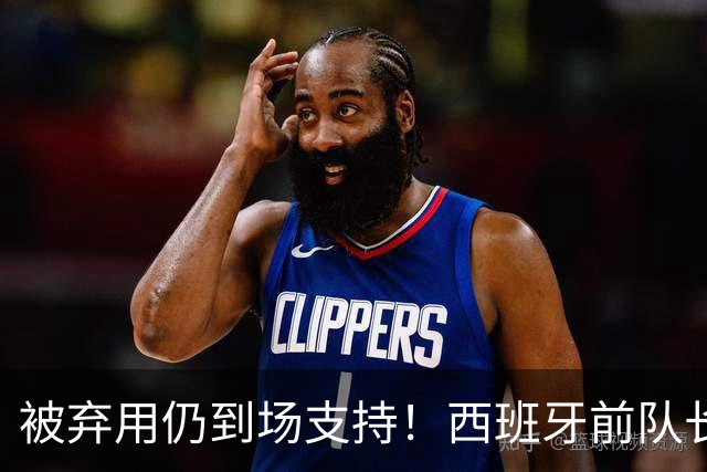 被弃用仍到场支持！西班牙前队长莫拉塔赛后深情拥抱亚马尔