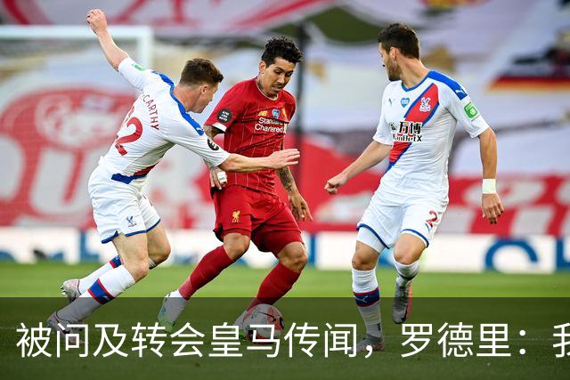 被问及转会皇马传闻，罗德里：我们今天是来谈世界杯的，谢谢