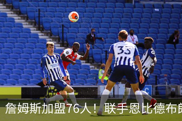 詹姆斯加盟76人！联手恩比德布朗组四巨头 首发五虎能否冲冠？