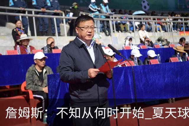 詹姆斯：不知从何时开始 夏天球员更喜欢个人训练而不是打五对五