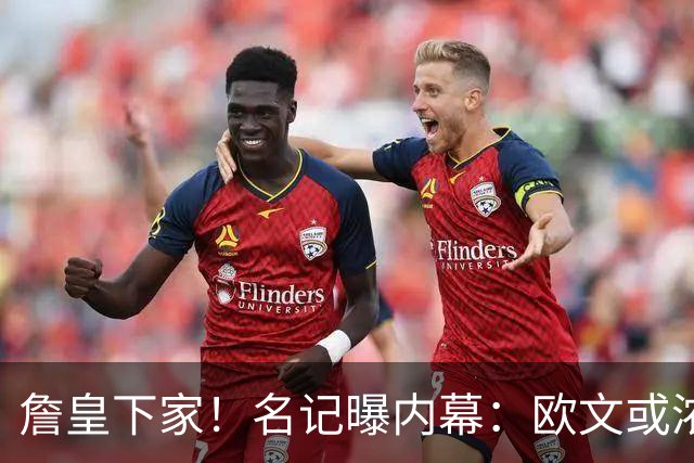 詹皇下家！名记曝内幕：欧文或浓眉？还在等大鱼？