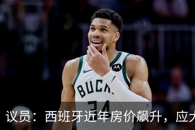 议员：西班牙近年房价飙升，应大力整治费兰这种投机炒房客