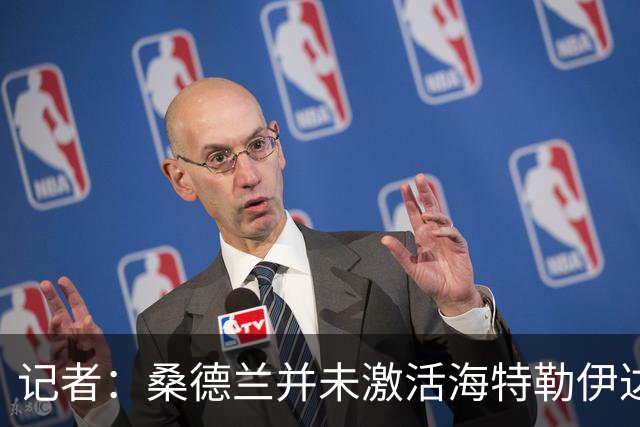 记者：桑德兰并未激活海特勒伊达的2300万欧买断条款，打算压价