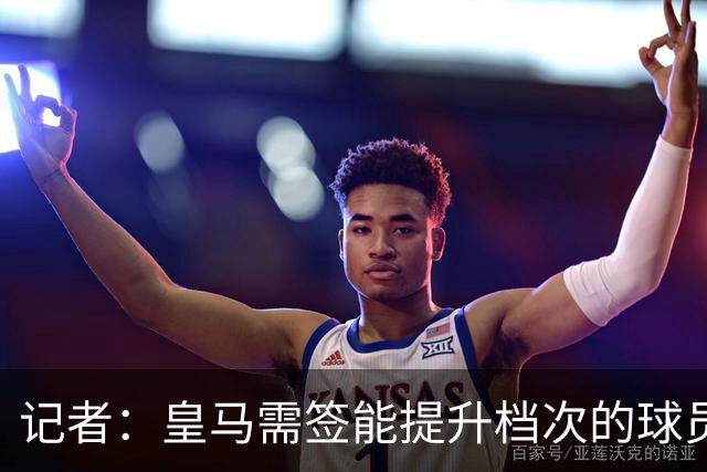 记者：皇马需签能提升档次的球员，哈兰德奥利塞等人才真令人兴奋