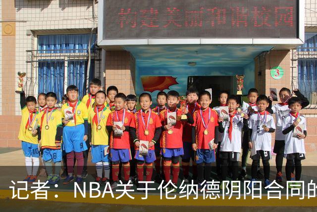 记者：NBA关于伦纳德阴阳合同的调查已结束，在进行证据梳理