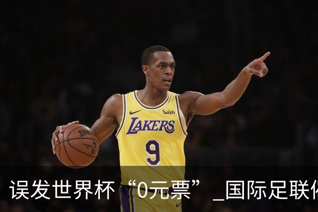 误发世界杯“0元票” 国际足联催球迷补票款