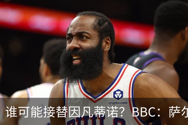谁可能接替因凡蒂诺？BBC：萨尔曼、纳赛尔、格拉夫斯特伦在列