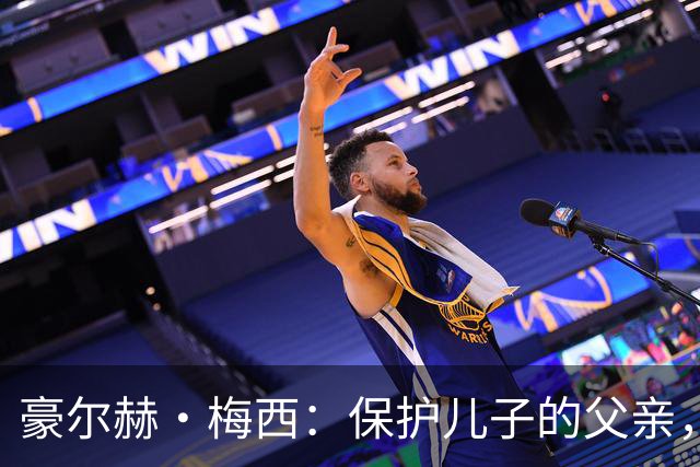 豪尔赫·梅西：保护儿子的父亲，辅助球王的导师