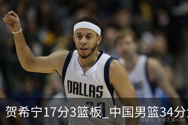 贺希宁17分3篮板 中国男篮34分大胜喀麦隆