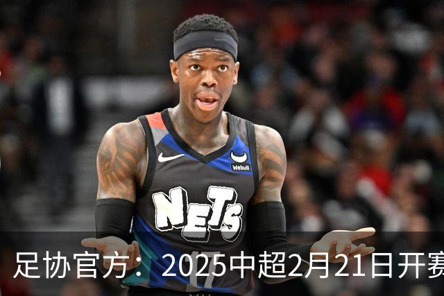 足协官方：2025中超2月21日开赛11月22日结束