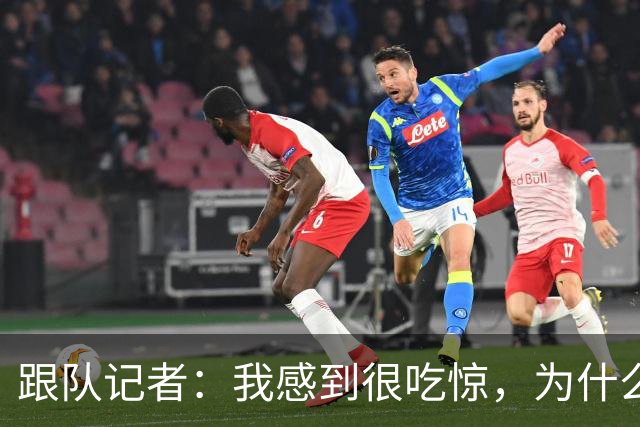 跟队记者：我感到很吃惊，为什么米兰还没有卖掉埃斯图皮尼安